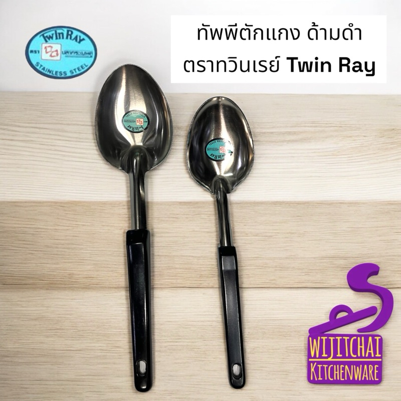 ทัพพีตักแกงสเตนเลสด้ามดำ ตรา ทวินเรย์ Twin Ray