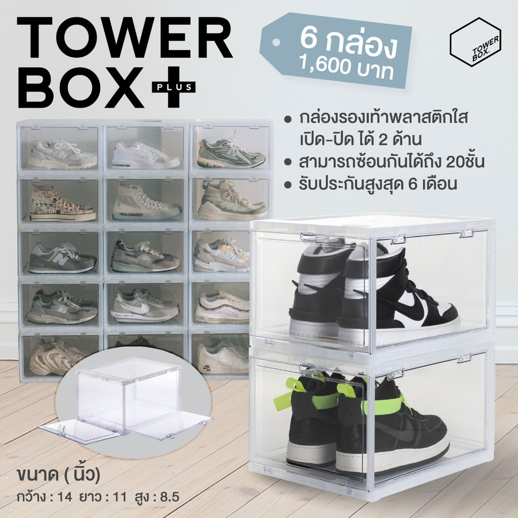 Tower Box Plus (6 Boxes) - กล่องรองเท้าเปิด-ปิด ได้ 2ด้าน สีใส