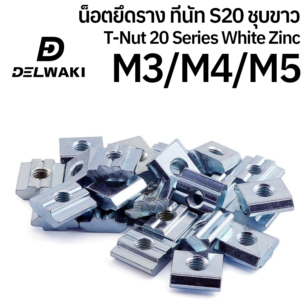 20ตัว ทีนัท น็อตยึดราง ชุบชาว Series 20 M3 M4 M5 T nut T-Nut White Zinc