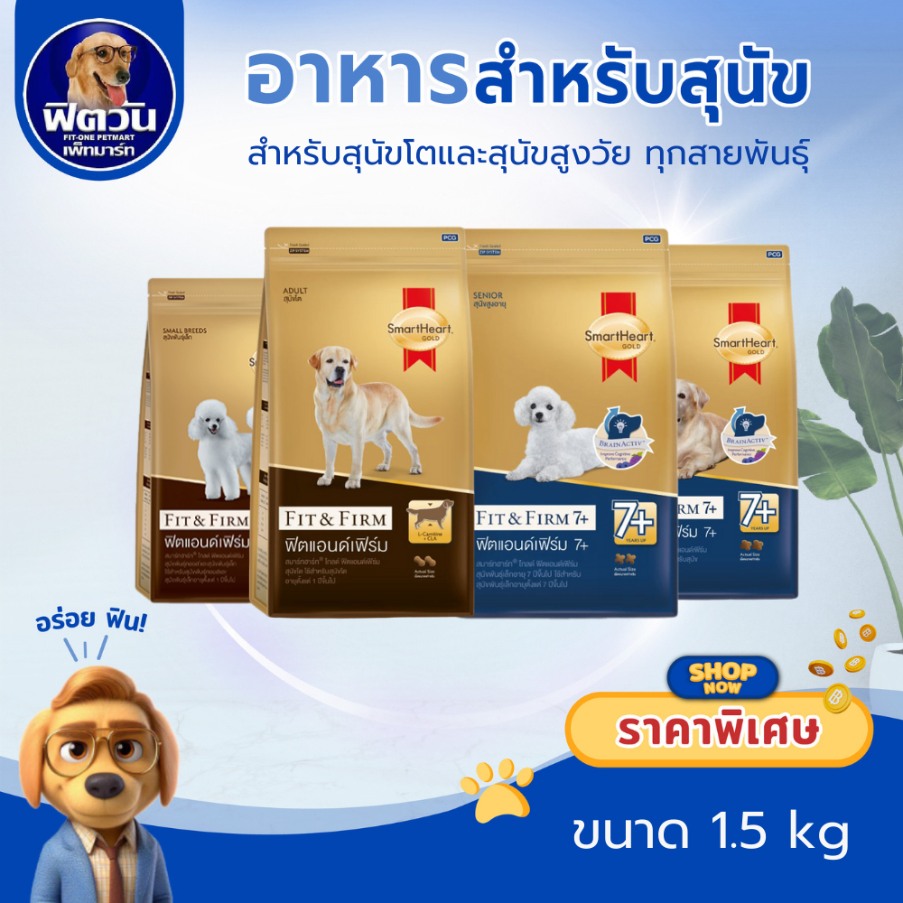 SmartHeart GOLD Fit&Firm อาหารสุนัข สูตรฟิตแอนด์เฟิร์ม สำหรับสุนัขพันธุ์ใหญ่ ขนาด 1.5 กก.{อาหารสุนัขเม็ด}