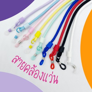 Eyeglasses Straps | สายคล้องแว่นเด็ก ผู้ใหญ่ ไม่มีหมุดปรับสา…