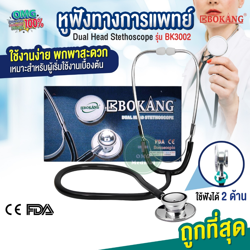 BOKANG หูฟังทางการแพทย์ Dual Head Stethoscope รุ่น BK3002 หูฟังนักศึกษา พยาบาล หูฟังแพทย์ หมอ สเตทหมอ