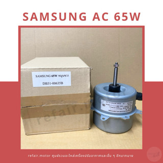 มอเตอร์แอร์คอยล์ร้อน Samsung ไฟAC 65W หมุนขวา DB31-00635B