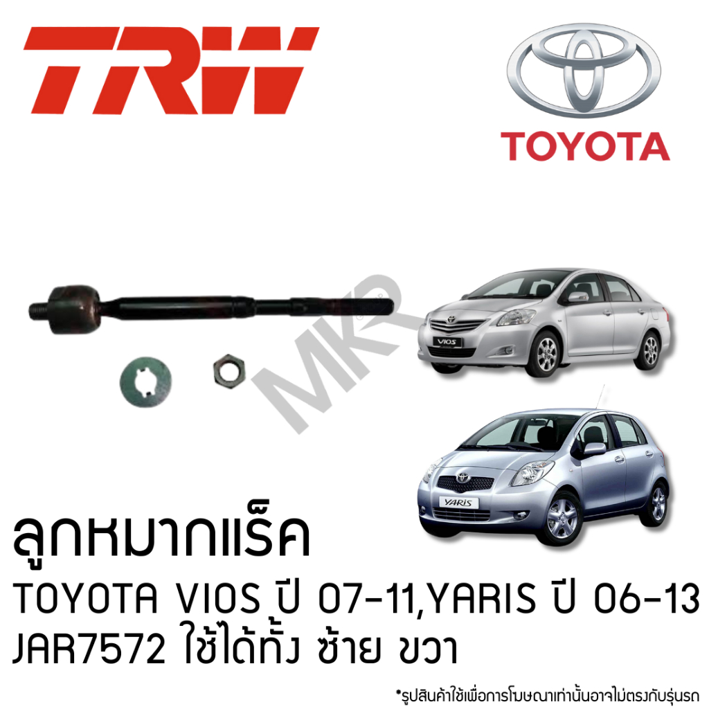 TRW ลูกหมากแร็ค TOYOTA VIOS ปี 07-11, YARIS ปี 06-13 JAR7572 ใช้ได้ทั้ง ซ้าย ขวา