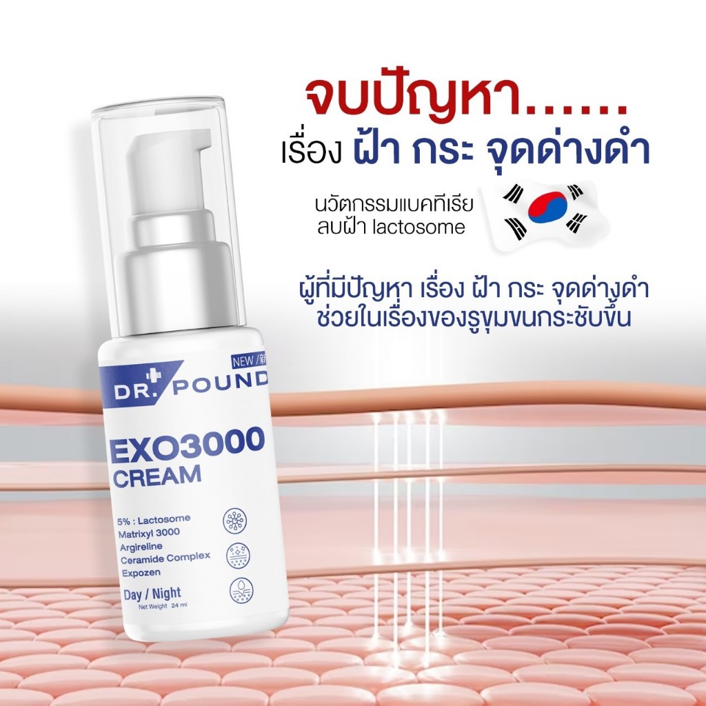 [4 ขวด] EXO3000 ครีมหน้าสดสูตรแพทย์ 24ml by DR.POUND ราคา ถูกที่สุด ดีลบีเคเค แกลเลอรีภาพที่ 3