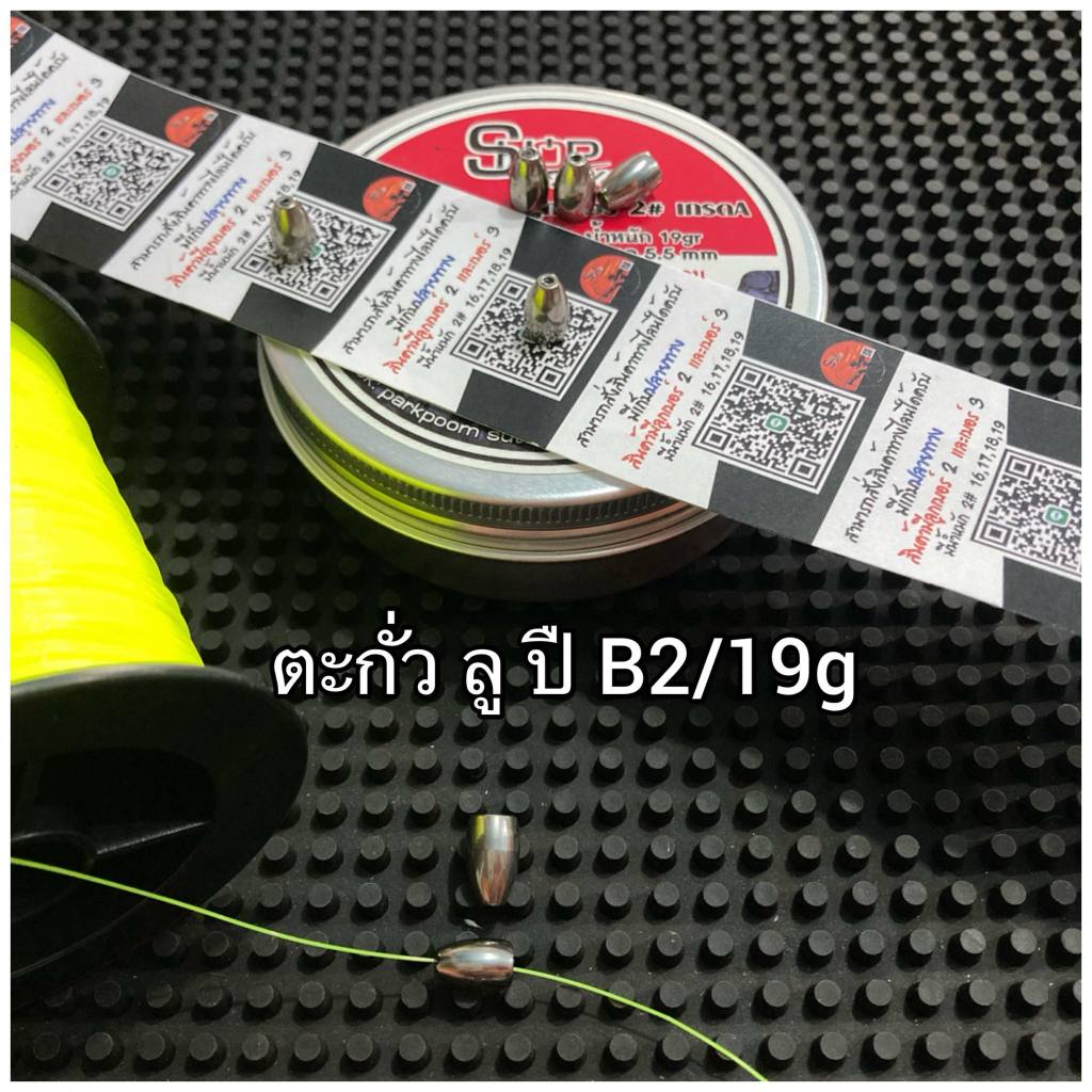 ตะกั่วถ่วงเบ็ดตกปลา น้ำหนัก18-19g