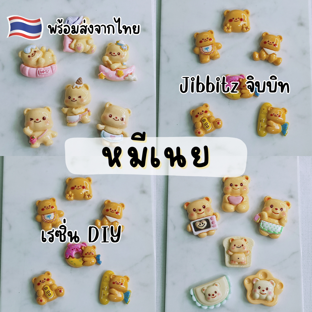 ของจิ๋ว เรซิ่น หมีเนย น้องเนย พร้อมส่ง การ์ตูน ของตกแต่ง diy หมุดติดรองเท้า Cros Jibbitz ติดกระเป๋า ขนาด2-3cm.