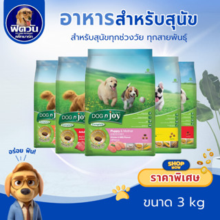 DOGnJoy ADULT พันธุ์เล็ก พันธุ์ใหญ่ สุนัขโต1ปีขึ้นไป 8สูตร ข…