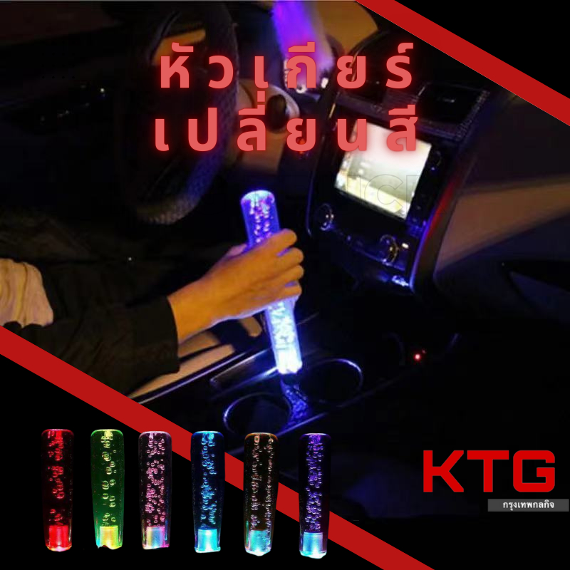 หัวเกียร์ RBG มีไฟเปลี่ยนหลายสีในตัวเดียว มียาว15และ20เซนติเมตร เหมาะกับรถกระบะ เกียร์กระปุก manual