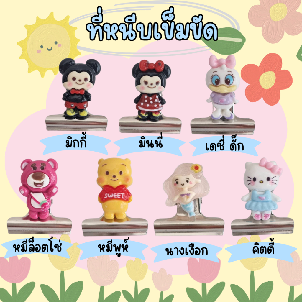 ที่หนีบเข็มขัดนักเรียน ที่หนีบเข็มขัด ตัวการ์ตูน มิกกี้และผองเพื่อน ที่ล็อคเข็มขัด นักเรียน นักศึกษา