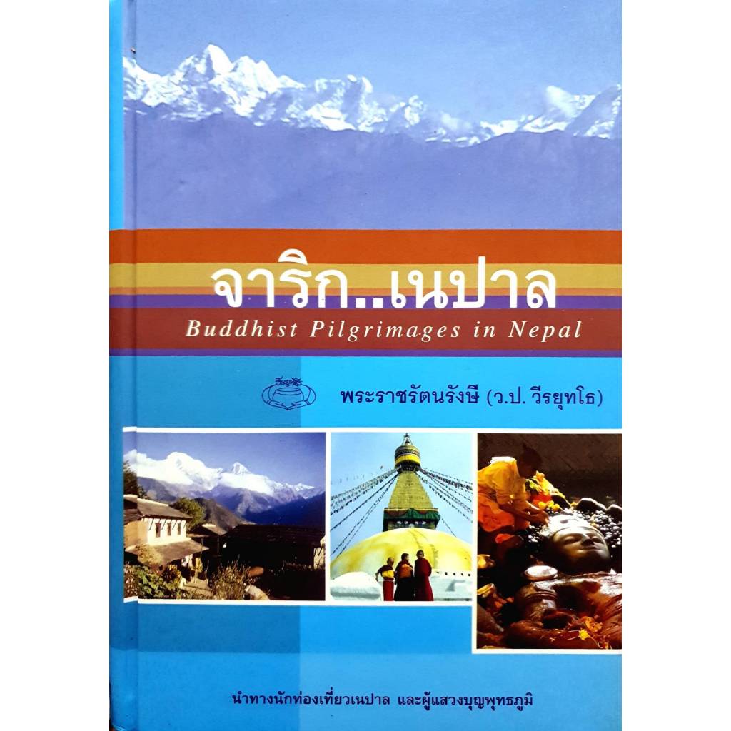 จารึก...เนปาล Buddhist Pilgrimages in Nepal.
