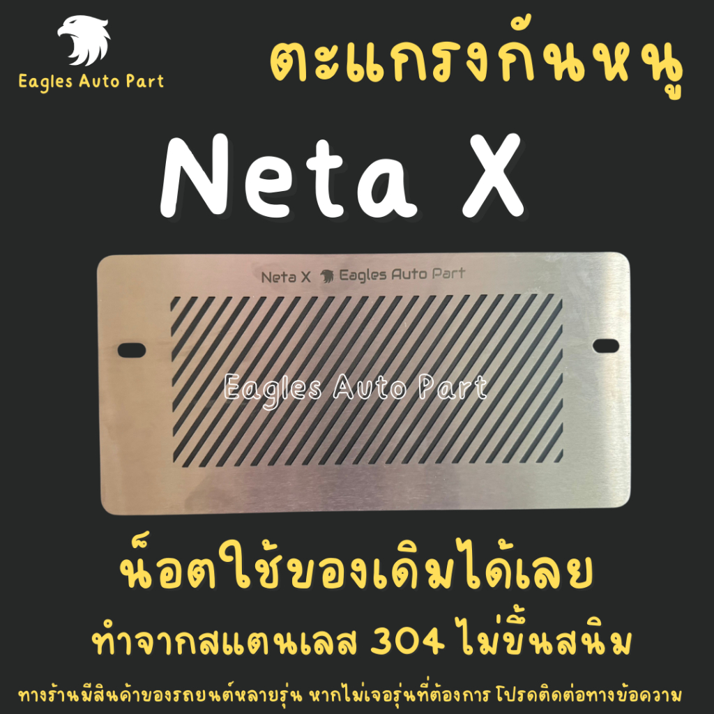 ตะแกรงกันหนู Neta X 2024 แผ่นกันหนู เนต้า รถไฟฟ้า แผ่นสแตนเลสกันหนู ลายทะแยง