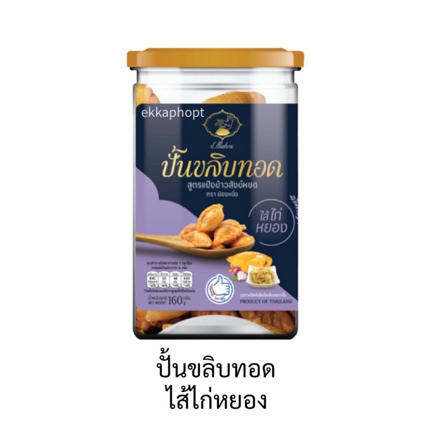ขนมปั้นขลิบทอด ไส้ไก่หยอง 150 กรัม สูตรแป้งข้าวสังข์หยด คาเฟ่ อเมซอน Cafe Amazon