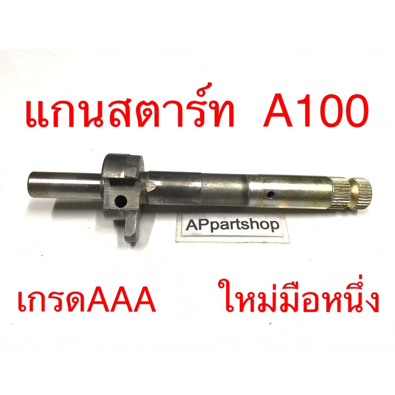 แกนสตาร์ท A100 เกรดAAA ตรงรุ่น 100% มือหนึ่ง แกนคันสตาร์ท Suzuki เอ100 แข็งแรง ทนทาน