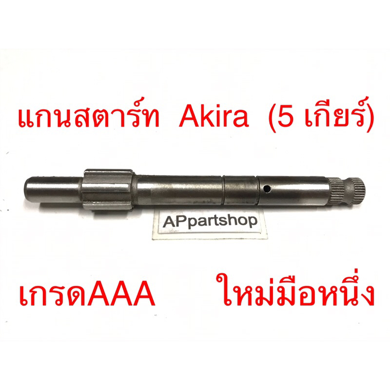 แกนสตาร์ท Akira (5 เกียร์) แบบแท้ ตรงรุ่น 100% มือหนึ่ง แกนคันสตาร์ท Suzuki อะกีร่า แข็งแรง ทนทาน
