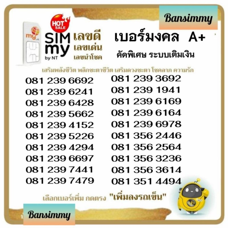 Sim my(5G) เบอร์มงคลA+ ระบบเติมเงิน สามารถเลือกเบอร์รูปรถเข็นได้เลยนะคะ