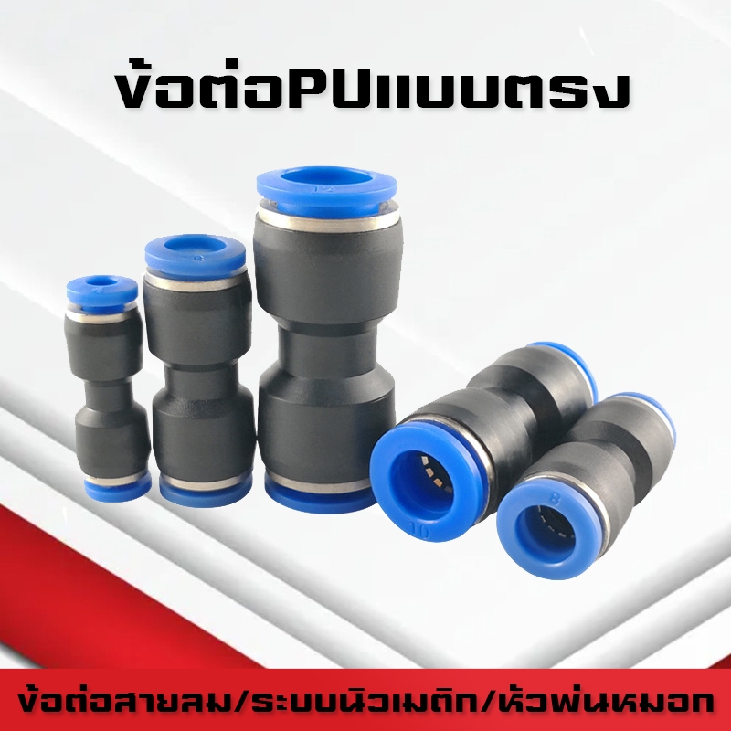 ข้อต่อPU และข้อต่อตรงPU ต่อตรงสายลม ข้อต่อนิวเมติก ต่อสายPUหัวพ่นหมอก ฟิตติ้ง PU Fitting