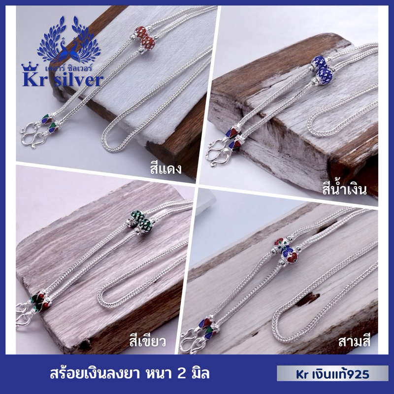 Kr silver เงินแท้มีใบรับประกัน สร้อยคอเงินแท้ ลายสี่เสา ลงยาสีแดง/ สีน้ำเงิน/ สีเขียว/ สามสี/ สร้อยห