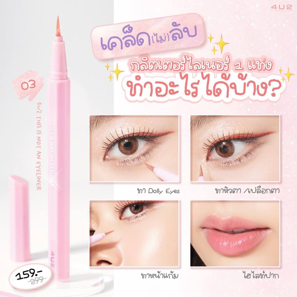 𝟒𝐔𝟐 𝐓𝐇𝐈𝐒 𝐈𝐒 𝐍𝐎𝐓 𝐀𝐍 𝐄𝐘𝐄𝐋𝐈𝐍𝐄𝐑 𝗜𝗦𝗡'𝗧 𝗕𝗟𝗜𝗡𝗚 - สีชมพูโรสโกลด์มีชิมเมอร์วิ้งค์ๆ