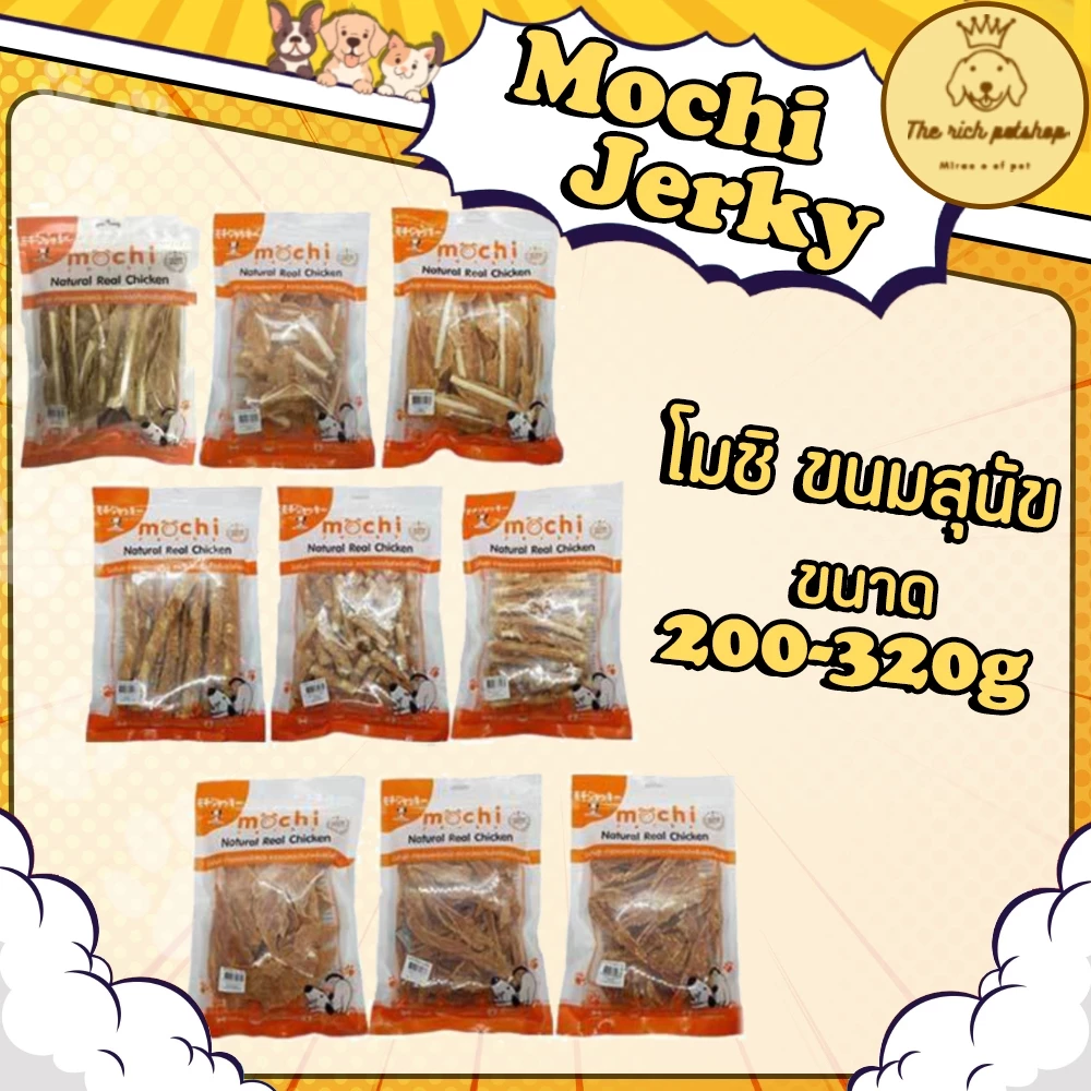 (ถุง) Mochi Jerky โมชิ ขนมสุนัข 150g-320g
