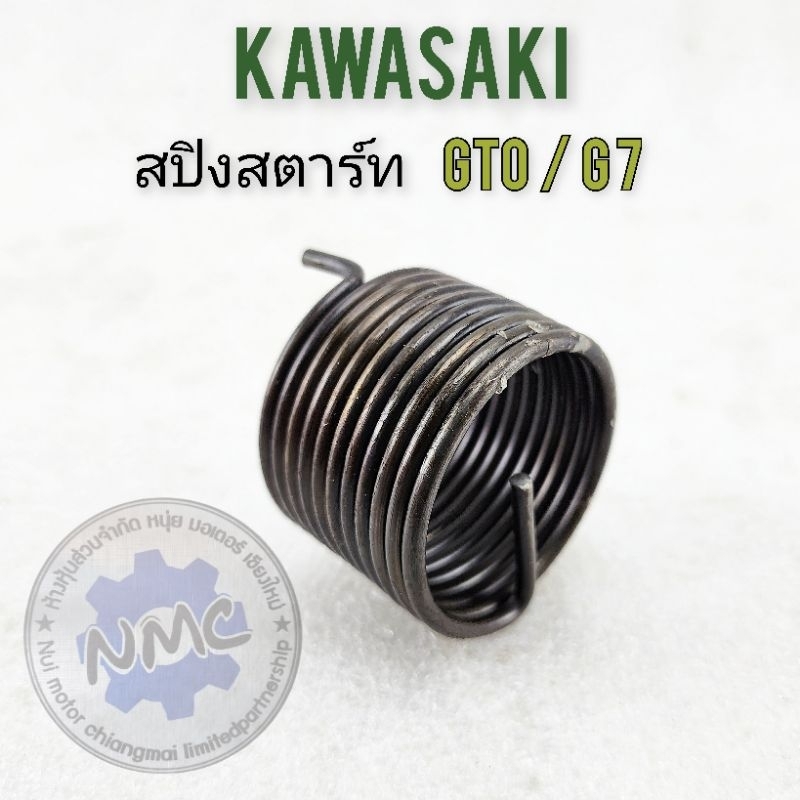 สปริงสตาร์ท gto g7 สปิงสตาร์ท kawasaki gto g7 ของใหม่