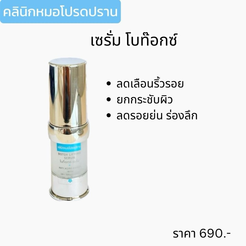 เซรัมโบท๊อกซ์ ครีมหมอโปรดปราน