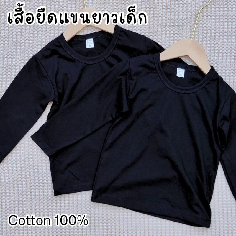 เสื้อคอกลมแขนยาวเด็ก สีพื้น ผ้าคอตตอน 100%