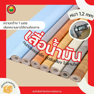 เสื่อน้ำมัน กว้าง1เมตร หนา1.2มิล กันน้ำ/ลื่น หลังกำมะหยี่ รา…