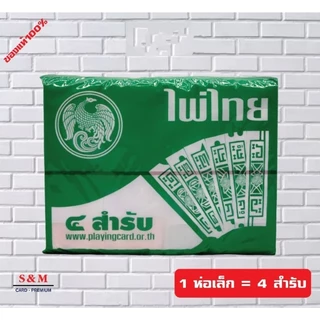 ไพ่ไทย (ห่อเล็ก) ขนาดบรรจุ 4 สำรับ