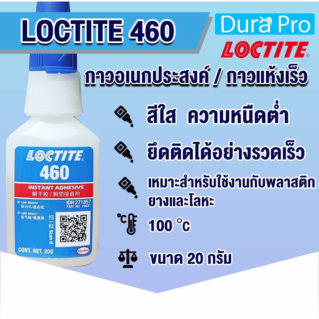 LOCTITE 460 Instant Adhesives กาวแห้งเร็ว เนื้อกาวเข้มข้น เกิดฝ้าน้อย เหมาะกับใช้งานกับพลาสติก ขนาด 