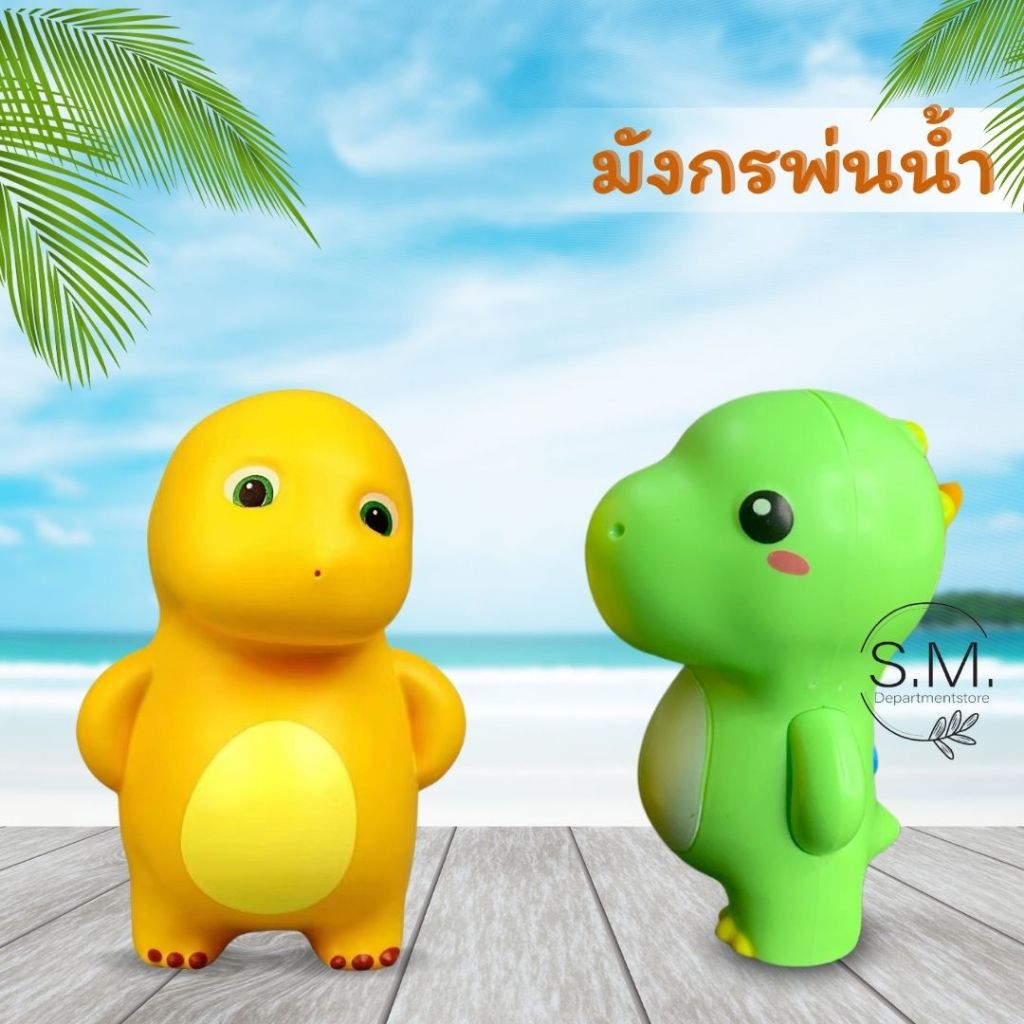 มังกรพ่นน้ำ ปืนฉีดขนาดเล็ก ของเล่นเด็ก มีให้เลือก 2 สี