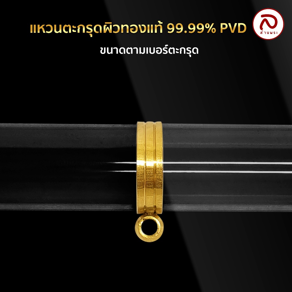 ล้านพระ | แหวนตะกรุด สำหรับสวมกลางตะกรุด ทำผิวทองแท้ด้วยเทคโนโลยี 99.99% PVD ไม่ลอก ไม่ดำ ใช้ได้นาน