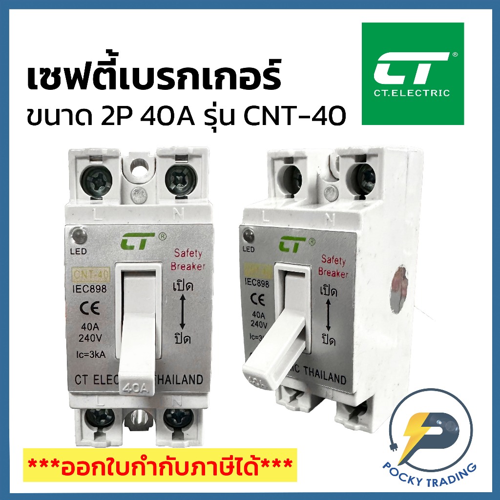 (โล๊ะล้างสต็อค) CT เซฟตี้เบรกเกอร์ ขนาด 40A