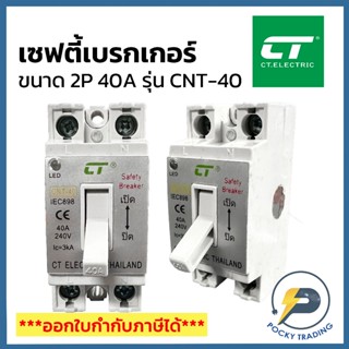 (โล๊ะล้างสต็อค) CT เซฟตี้เบรกเกอร์ ขนาด 40A