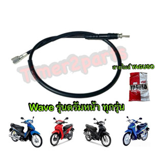 สายไมล์ รุ่มดรัมหน้า Wave Dream ทุกรุ่น อย่างดี Yaguso