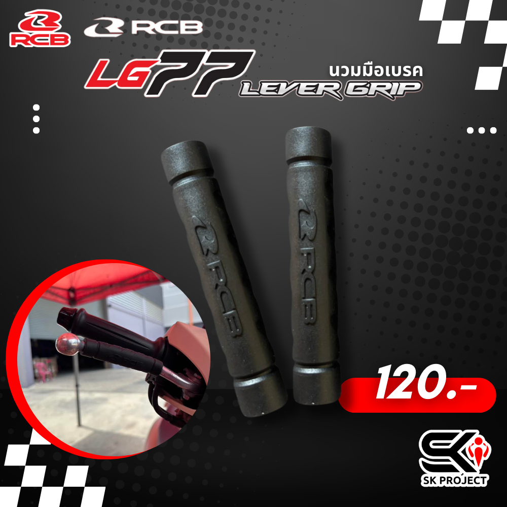 นวมเบรค RCB RB LEVER GRIP LG77  ของใหม่ ของแท้ ส่งไว!! 320sp.online
