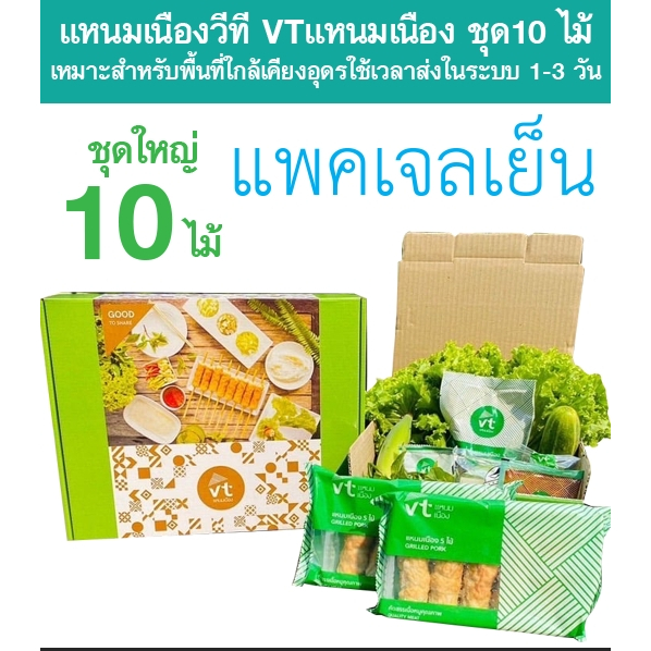 แหนมเนืองวีที VTแหนมเนือง ชุด10 ไม้ แพคเจลเย็น เหมาะสำหรับพื้นที่ใกล้เคียงอุดรใช้เวลาส่งในระบบ 1-3 ว