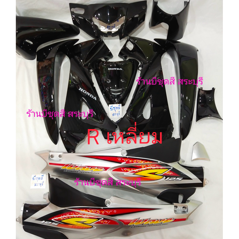 ชุดสีเวฟ125r /เฟรมเวฟ125r สีดำท้ายบรอน (กุญแจเหลี่ยม) ครบชุด 12 ชิ้น วัสดุabsของ NCA ประกอบสนิท ห่ออย่างดี มีพร้อมส่งค่ะ
