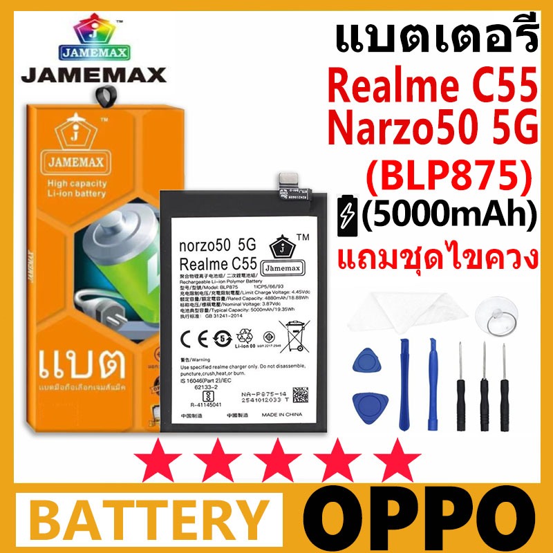 JAMEMAX แบตเตอรี่ OPPO norzo50 5G / Realme C55 รุ่น BLP875 ชุดไขควงฟรี รับประกัน 99 วัน