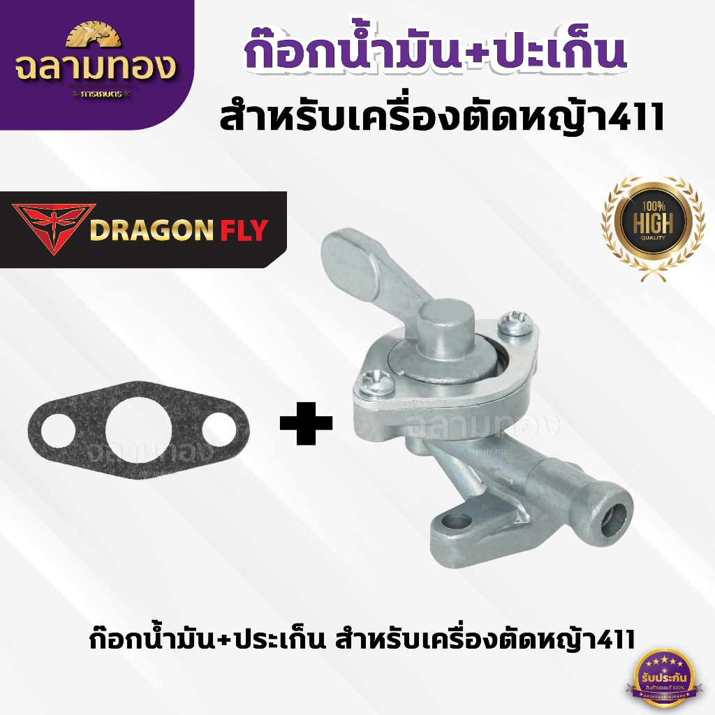ก๊อกน้ำมันคาบู+ปะเก็น411 สำหรับเครื่องตัดหญ้ารุ่น411 เครื่องยนต์ 2 จังหวะ (ZL-0001)+(M-0021)