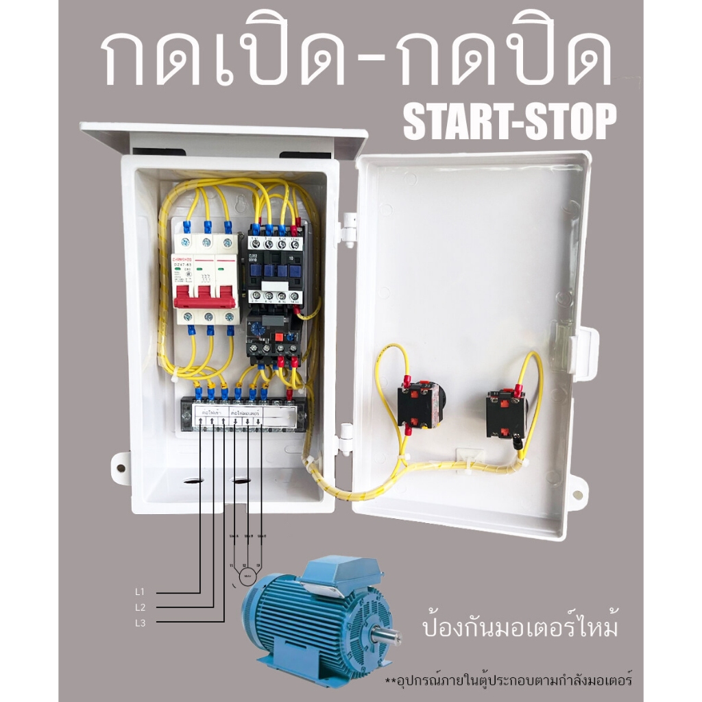 1Hp ตุ้ควบคุม มอเตอร์ 3 เฟส 380V ต่อไฟเข้า 3 สาย ต่อมอเตอร์ 3 สาย กดปุ่มเปิด ปิด START-STOP