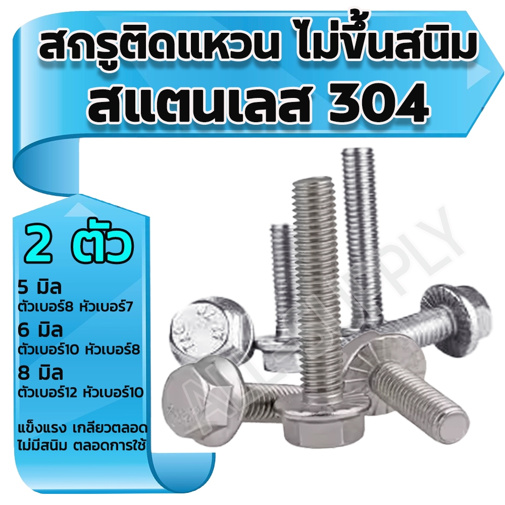 ติดแหวน สแตนเลส (2ตัว) ขนาด 5/6/8มิล ไม่ขึ้นสนิม สกรูติดแหวน น็อตติดแหวน #เลือกยาว หกเหลี่ยมติดแหวน  น็อตแคร้ง สกรู น็อต