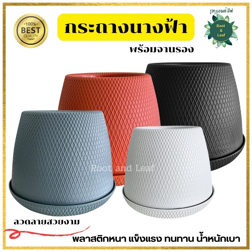 กระถางนางฟ้า ขนาด 8 / 10 / 12 / 15 นิ้ว พร้อมจานรอง ลวดลายสวยงาม พลาสติกหนาอย่างดี จานรองถอดง่าย น้ำหนักเบา