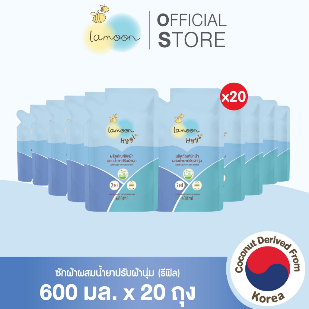[ยกแพ็ค20] Lamoon Hygi (ไฮจี้) น้ำยาซักผ้าผสมน้ำยาปรับผ้านุ่ม ขนาด 600 ml. (X20รีฟิล)