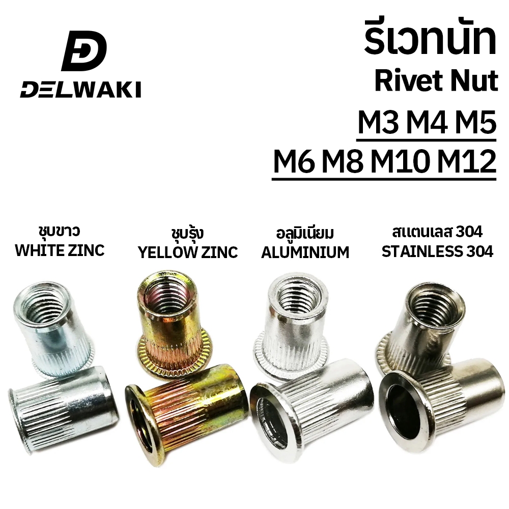 100 ตัว รีเวทนัท ชุบซิงค์ขาว หัวน็อตรีเวท M3 M4 M5 M6 M8 M10 M12 Rivet Nut White Zinc