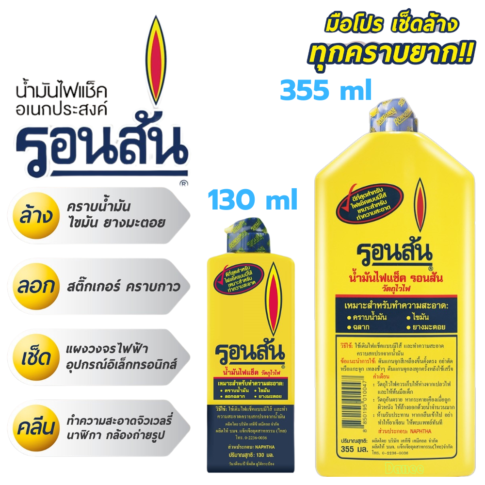 น้ำมันรอนสัน เติมไฟแช็ค Ronsonal 355ml (ขวดใหญ่) ล้างคราบกาว ทำความสะอาด เช็ดแผงวงจร เช็ดล้าง เช็คสายชาต