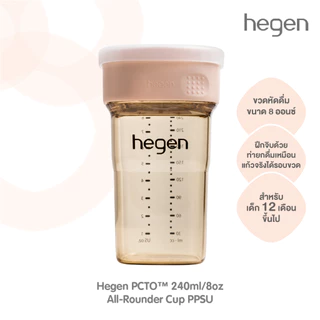 Hegen All-Rounder Cup 360 แก้วหัดดื่ม ฝึกจิบน้ำรอบทิศทาง (12 เดือน+) ของแท้ 100%