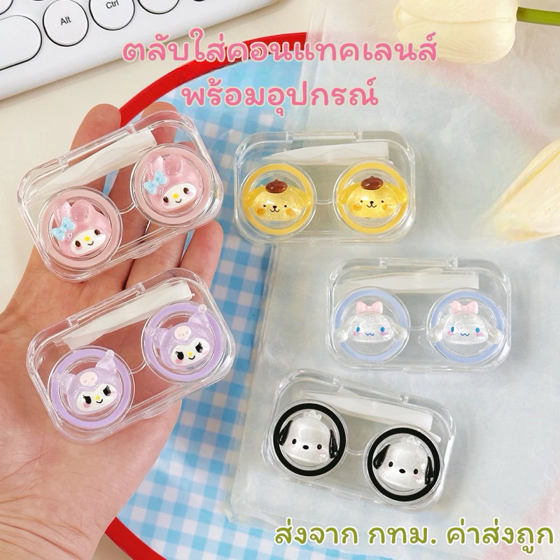 ตลับใส่คอนแทคเลนส์ ลายกาตูนน่ารัก พร้อมอุปกรณ์(ตัวคีบ+ตัวดูด)