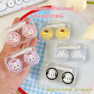 ตลับใส่คอนแทคเลนส์ ลายกาตูนน่ารัก พร้อมอุปกรณ์(ตัวคีบ+ตัวดูด)