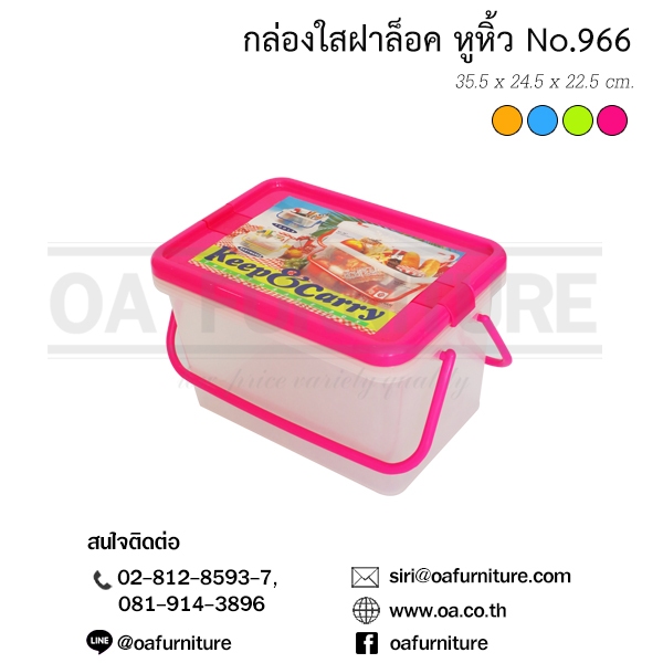 OA Furniture กล่องฝาล็อคใสพิเศษ มีหูหิ้ว ปิคนิค